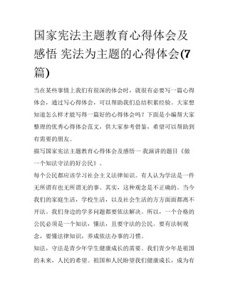 国家宪法主题教育心得体会及感悟 宪法为主题的心得体会(7篇)