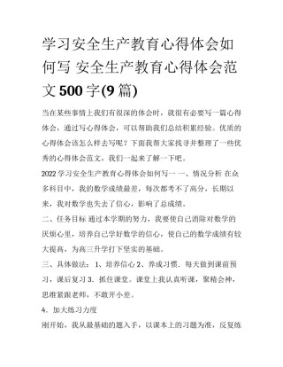 学习安全生产教育心得体会如何写 安全生产教育心得体会范文500字(9篇)