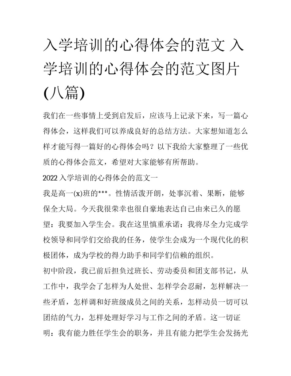 入学培训的心得体会的范文 入学培训的心得体会的范文图片(八篇)_第1页