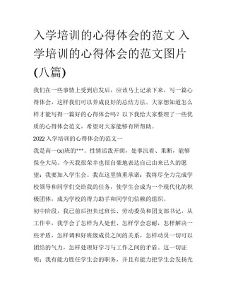 入学培训的心得体会的范文 入学培训的心得体会的范文图片(八篇)