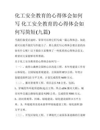 化工安全教育的心得体会如何写 化工安全教育的心得体会如何写简短(九篇)