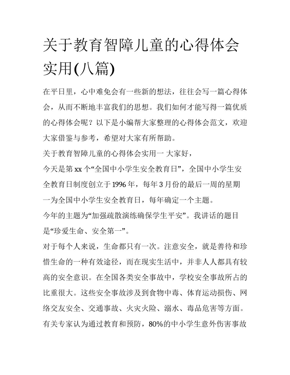 关于教育智障儿童的心得体会实用(八篇)_第1页