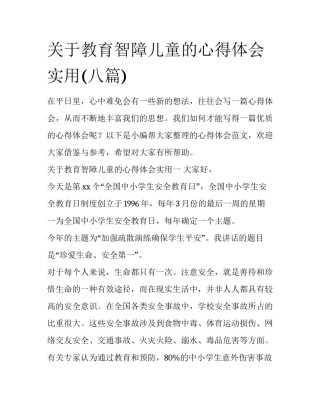 关于教育智障儿童的心得体会实用(八篇)