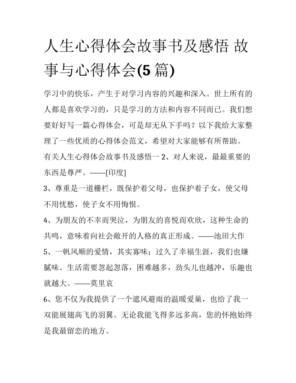 人生心得体会故事书及感悟 故事与心得体会(5篇)_第1页