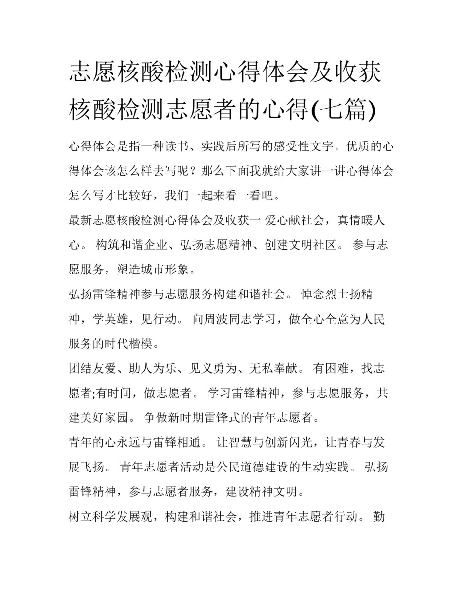 志愿核酸检测心得体会及收获 核酸检测志愿者的心得(七篇)_第1页