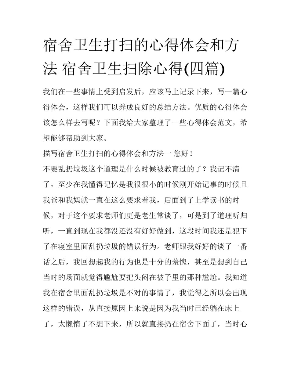 宿舍卫生打扫的心得体会和方法 宿舍卫生扫除心得(四篇)_第1页