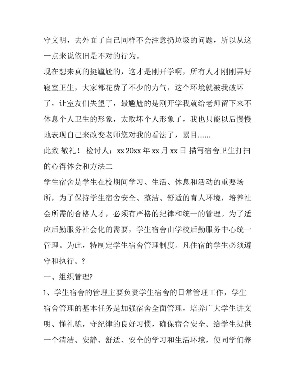 宿舍卫生打扫的心得体会和方法 宿舍卫生扫除心得(四篇)_第3页