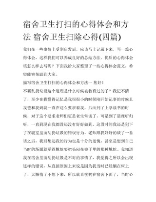 宿舍卫生打扫的心得体会和方法 宿舍卫生扫除心得(四篇)