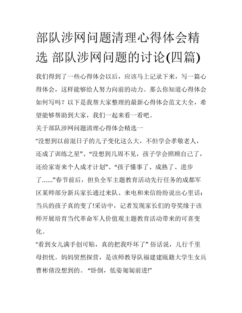 部队涉网问题清理心得体会精选 部队涉网问题的讨论(四篇)_第1页