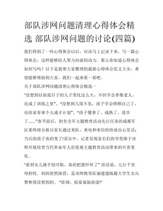 部队涉网问题清理心得体会精选 部队涉网问题的讨论(四篇)