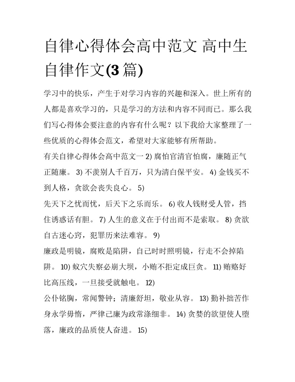 自律心得体会高中范文 高中生自律作文(3篇)_第1页