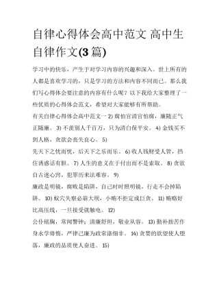 自律心得体会高中范文 高中生自律作文(3篇)
