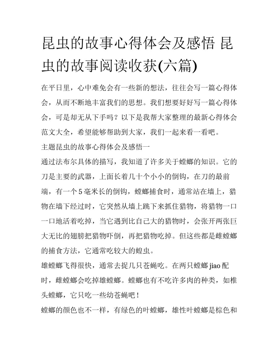 昆虫的故事心得体会及感悟 昆虫的故事阅读收获(六篇)_第1页