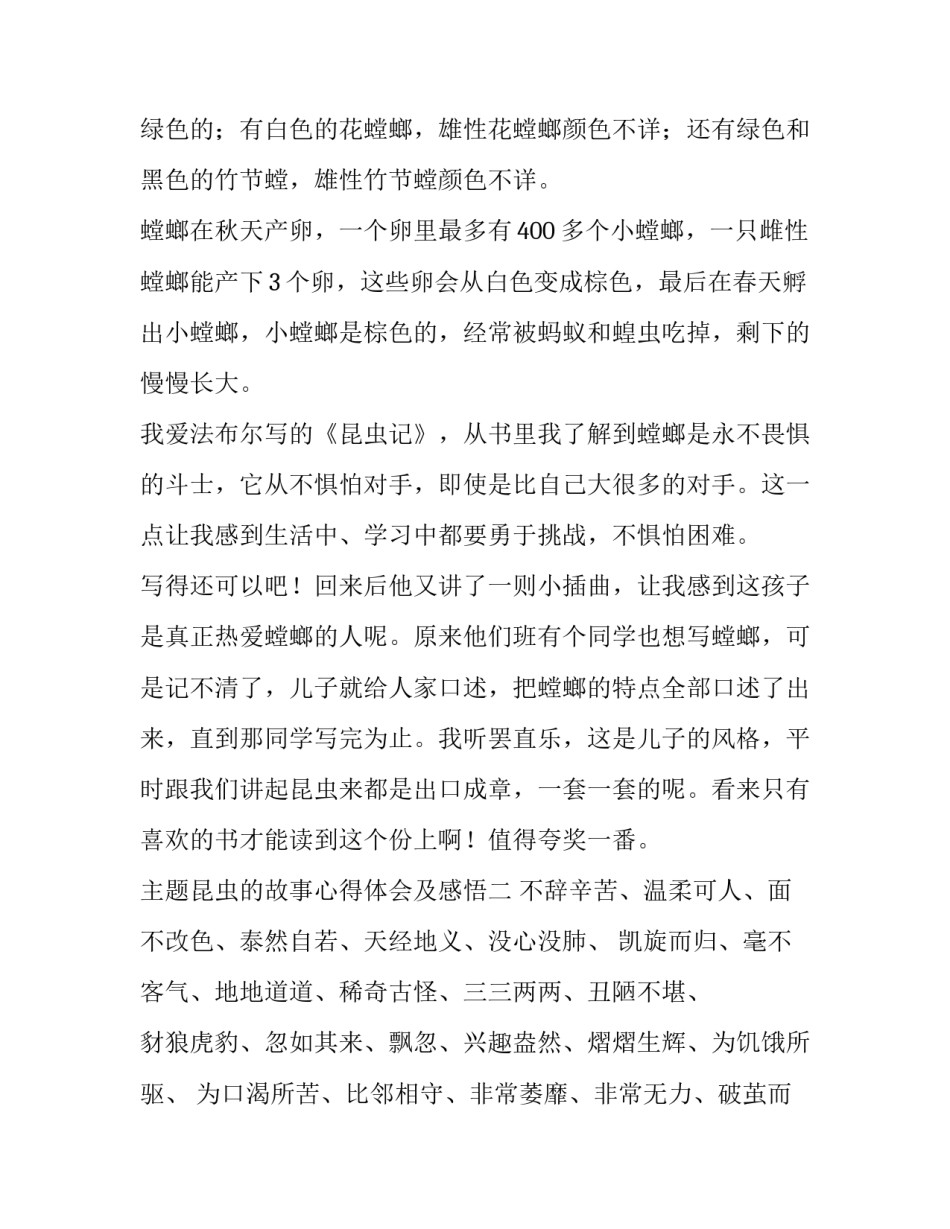 昆虫的故事心得体会及感悟 昆虫的故事阅读收获(六篇)_第2页