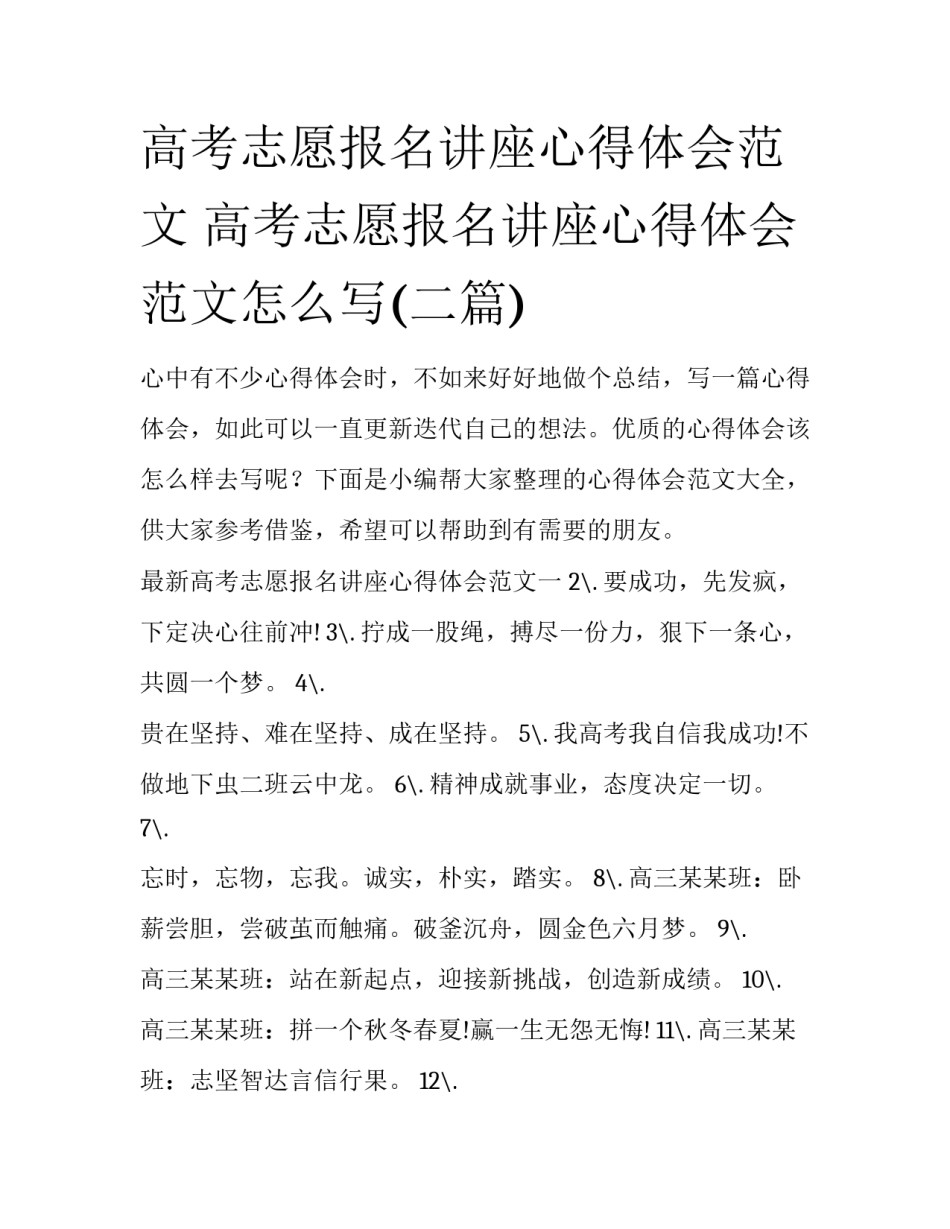 高考志愿报名讲座心得体会范文 高考志愿报名讲座心得体会范文怎么写(二篇)_第1页
