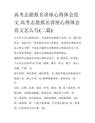 高考志愿报名讲座心得体会范文 高考志愿报名讲座心得体会范文怎么写(二篇)