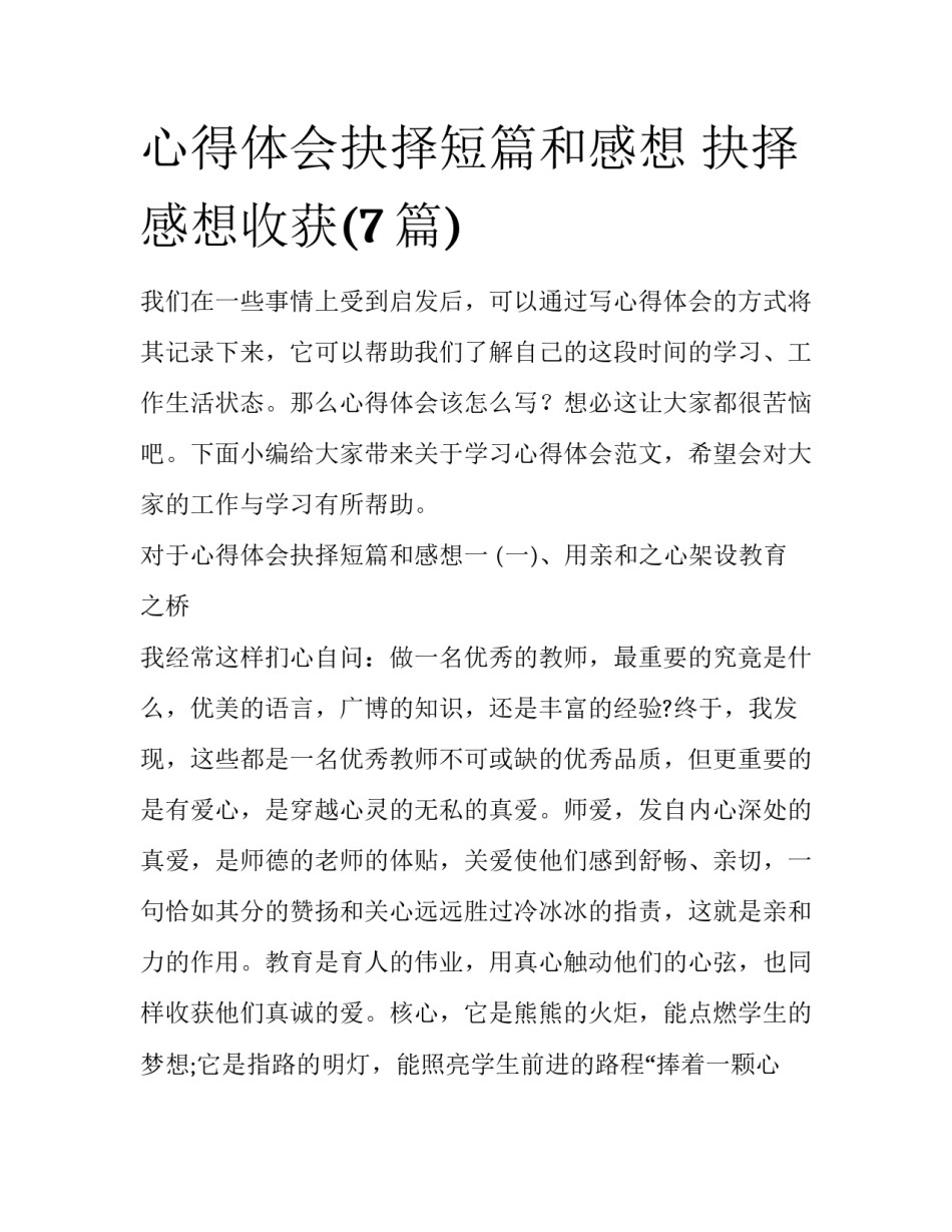 心得体会抉择短篇和感想 抉择感想收获(7篇)_第1页