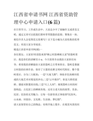 江西省申请书网 江西省资助管理中心申请入口(6篇)