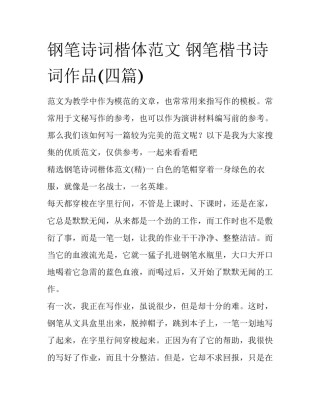 钢笔诗词楷体范文 钢笔楷书诗词作品(四篇)