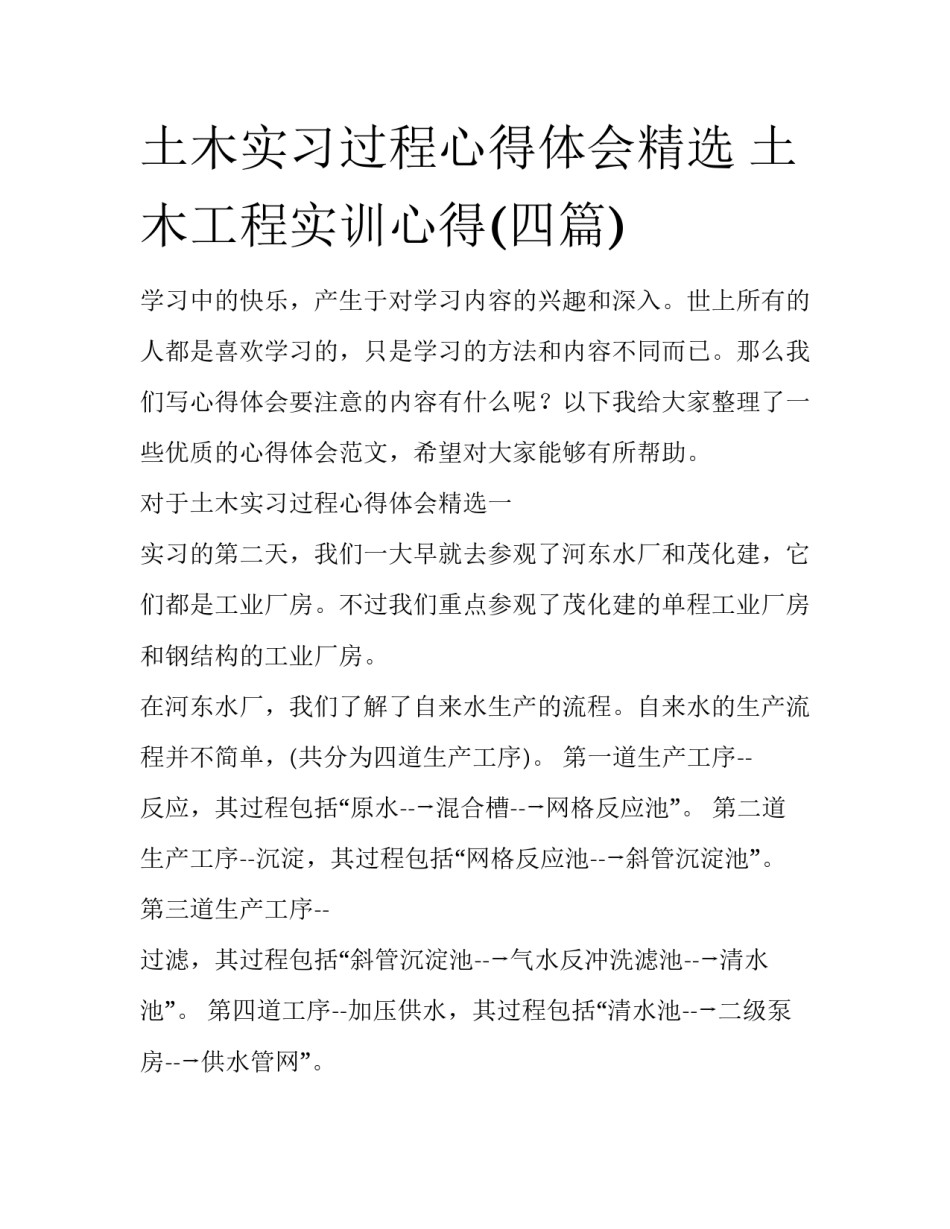 土木实习过程心得体会精选 土木工程实训心得(四篇)_第1页