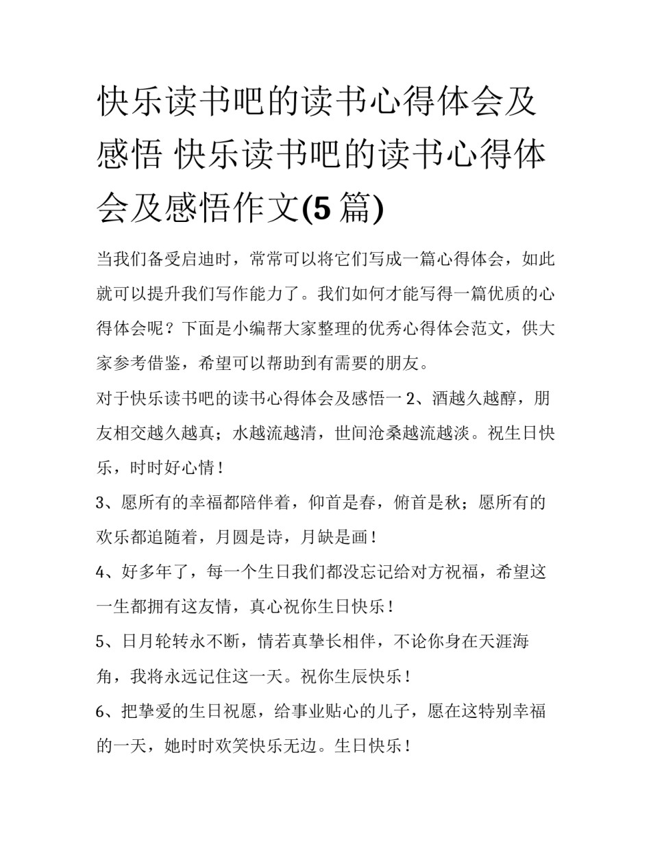 快乐读书吧的读书心得体会及感悟 快乐读书吧的读书心得体会及感悟作文(5篇)_第1页