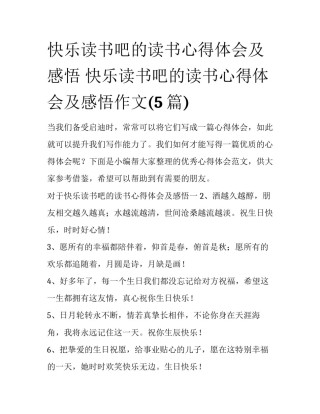 快乐读书吧的读书心得体会及感悟 快乐读书吧的读书心得体会及感悟作文(5篇)