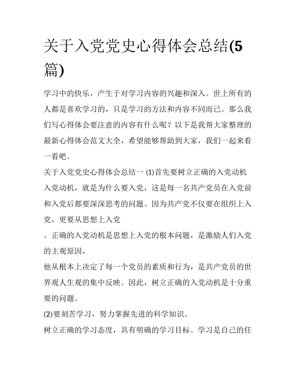 关于入党党史心得体会总结(5篇)_第1页