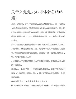 关于入党党史心得体会总结(5篇)