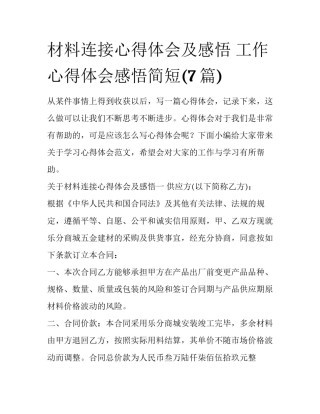 材料连接心得体会及感悟 工作心得体会感悟简短(7篇)