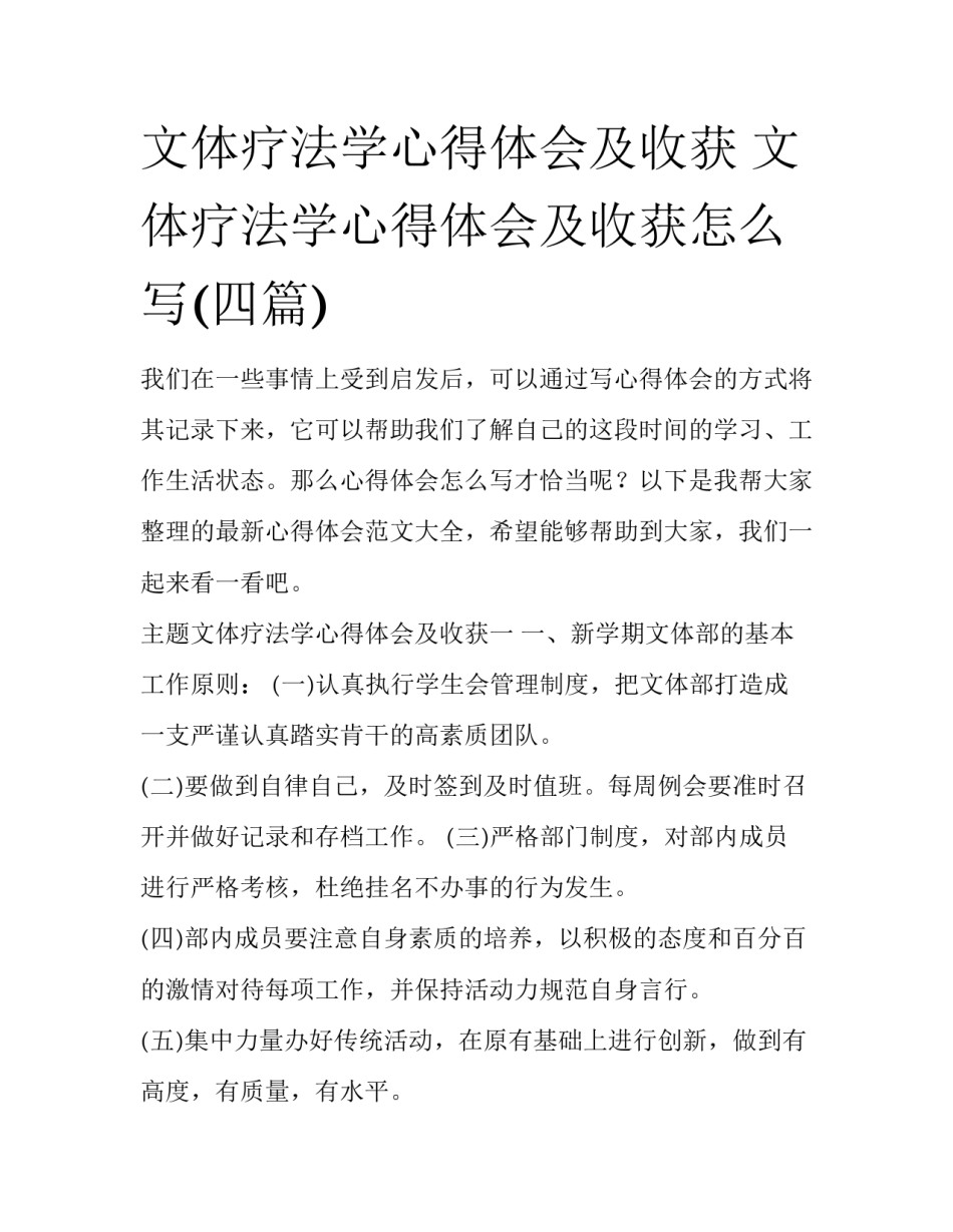 文体疗法学心得体会及收获 文体疗法学心得体会及收获怎么写(四篇)_第1页