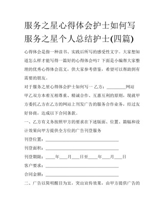 服务之星心得体会护士如何写 服务之星个人总结护士(四篇)