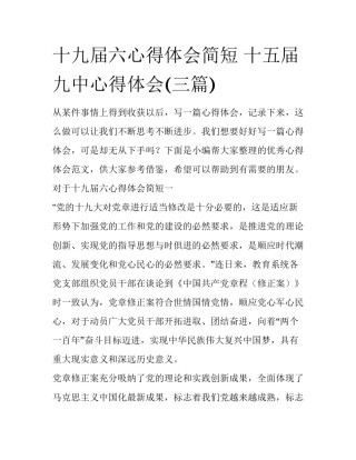 十九届六心得体会简短 十五届九中心得体会(三篇)