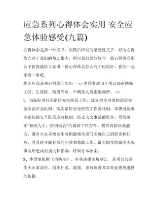应急系列心得体会实用 安全应急体验感受(九篇)