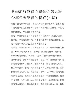 冬季流行感冒心得体会怎么写 今年冬天感冒的特点(六篇)