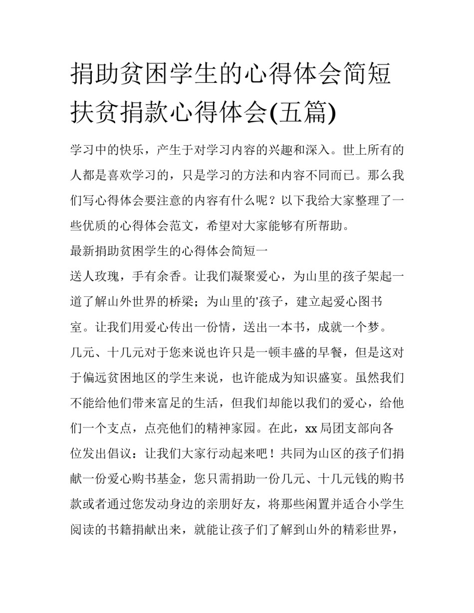 捐助贫困学生的心得体会简短 扶贫捐款心得体会(五篇)_第1页