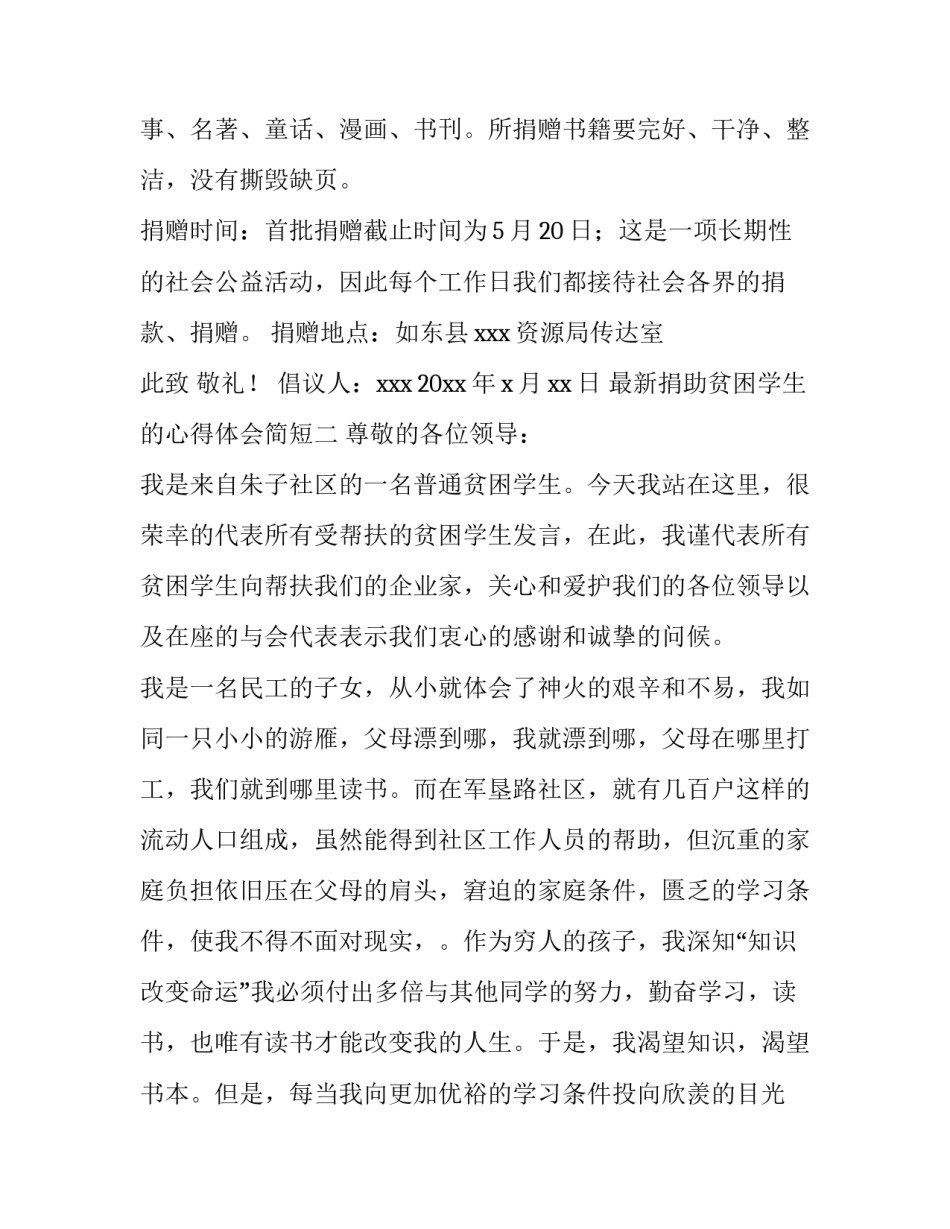 捐助贫困学生的心得体会简短 扶贫捐款心得体会(五篇)_第3页