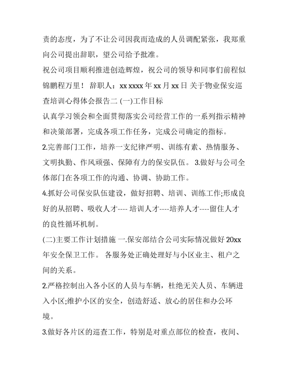 物业保安巡查培训心得体会报告 物业现场巡查心得(七篇)_第2页