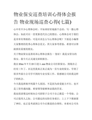 物业保安巡查培训心得体会报告 物业现场巡查心得(七篇)