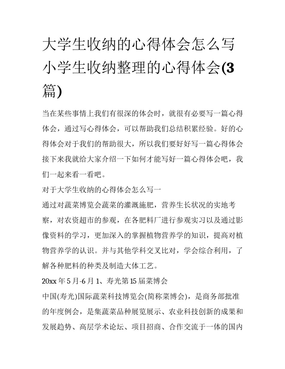 大学生收纳的心得体会怎么写 小学生收纳整理的心得体会(3篇)_第1页