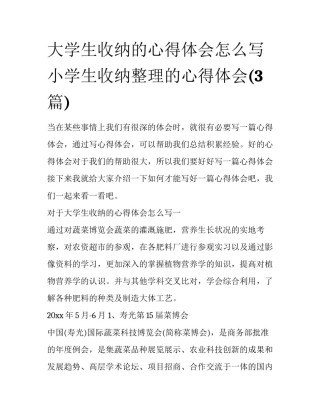 大学生收纳的心得体会怎么写 小学生收纳整理的心得体会(3篇)