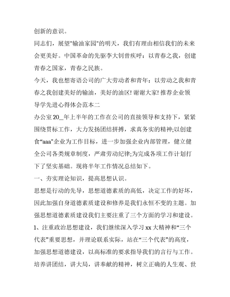 企业领导学先进心得体会范本 关于领导的心得体会(7篇)_第3页