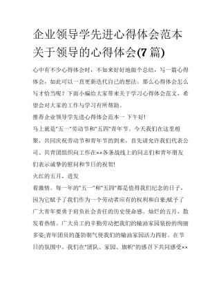企业领导学先进心得体会范本 关于领导的心得体会(7篇)