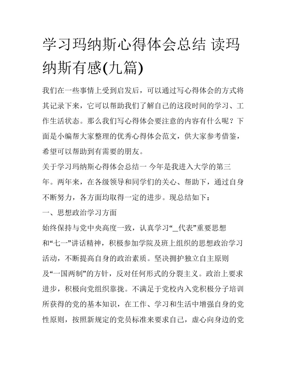 学习玛纳斯心得体会总结 读玛纳斯有感(九篇)_第1页