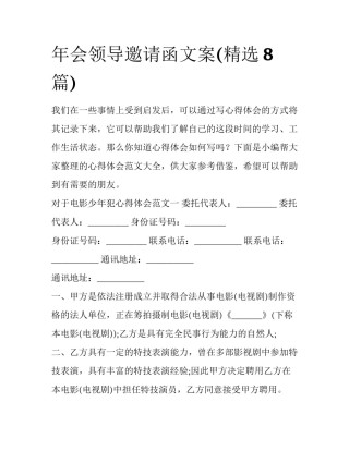 年会领导邀请函文案(精选8篇)