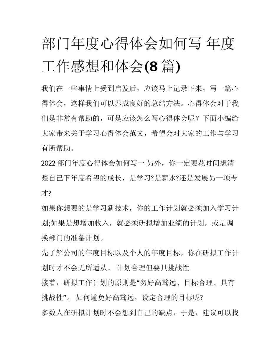 部门年度心得体会如何写 年度工作感想和体会(8篇)_第1页