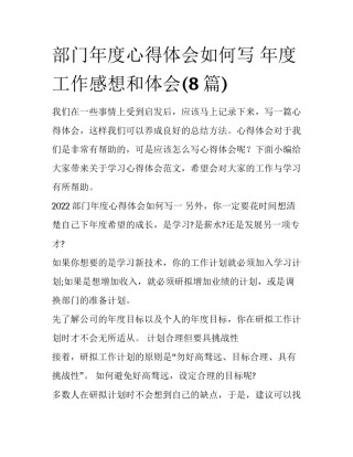 部门年度心得体会如何写 年度工作感想和体会(8篇)