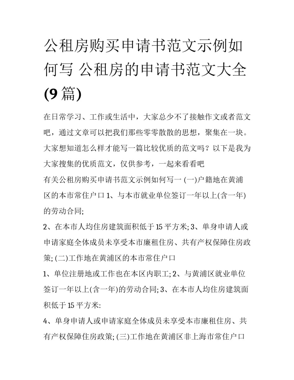 公租房购买申请书范文示例如何写 公租房的申请书范文大全(9篇)_第1页