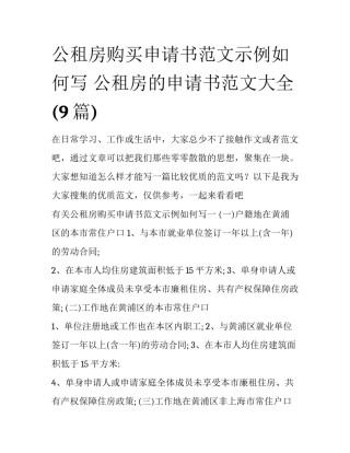 公租房购买申请书范文示例如何写 公租房的申请书范文大全(9篇)