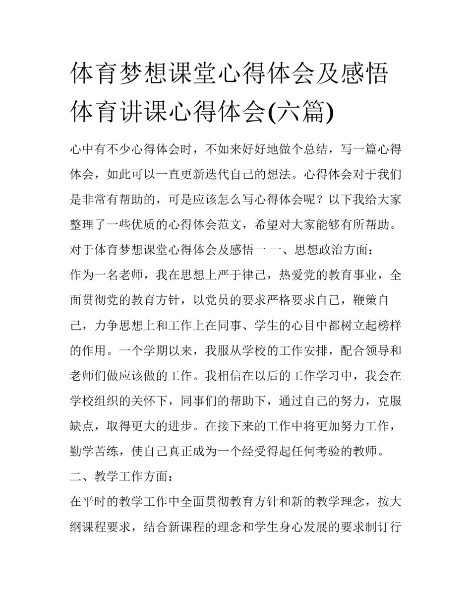 体育梦想课堂心得体会及感悟 体育讲课心得体会(六篇)_第1页