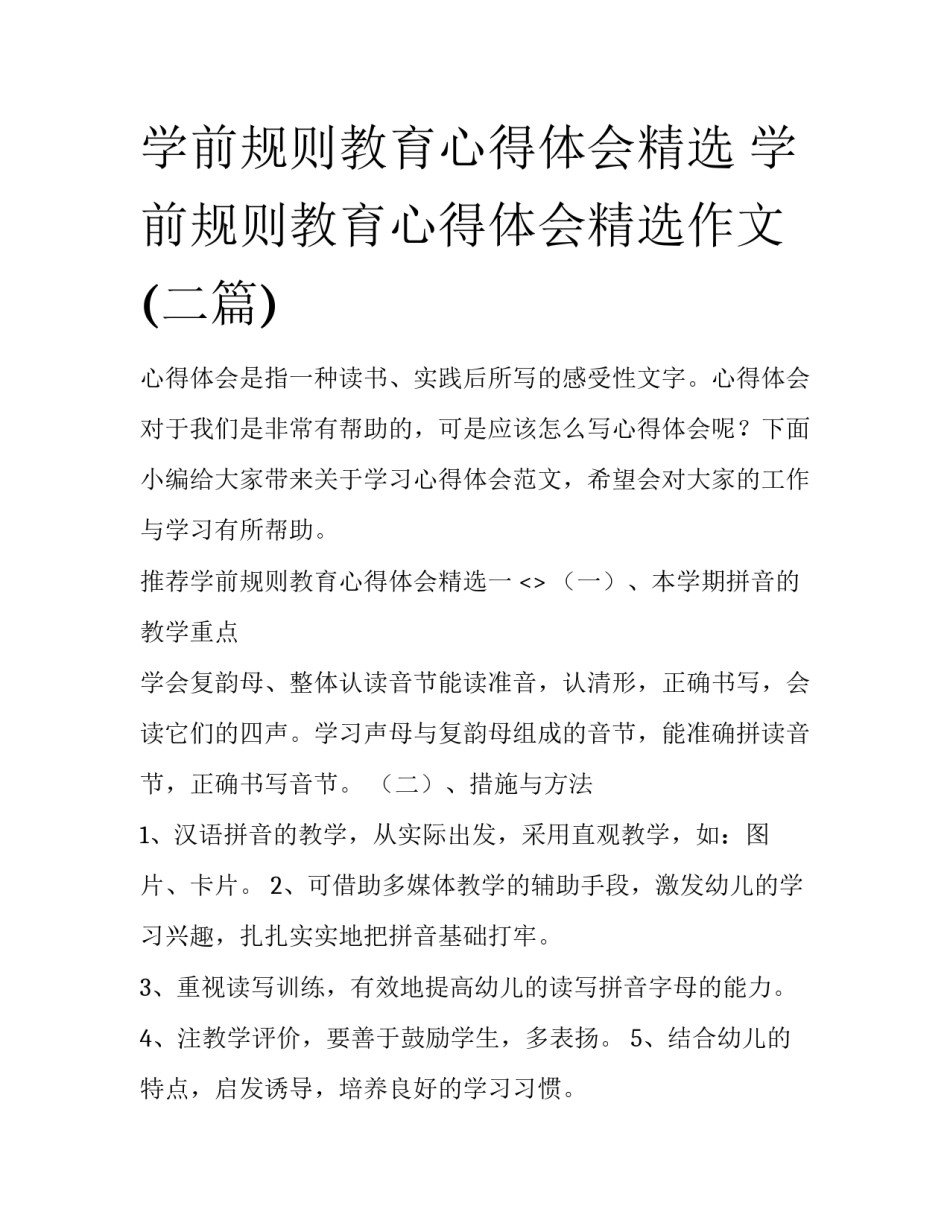 学前规则教育心得体会精选 学前规则教育心得体会精选作文(二篇)_第1页